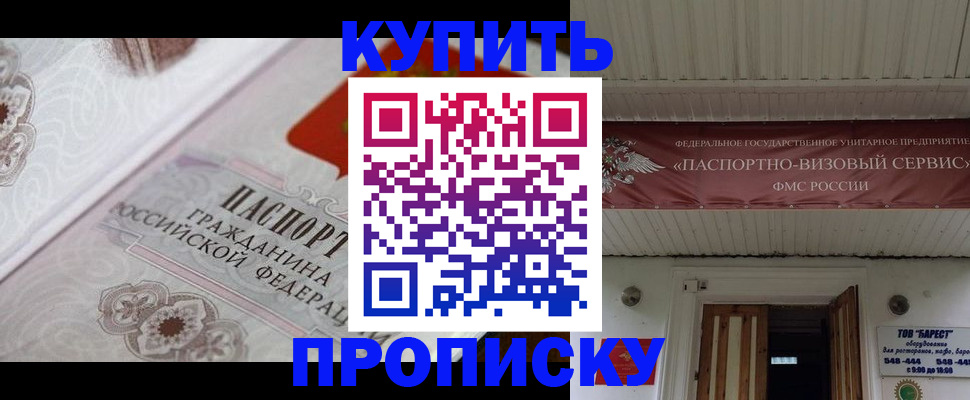 прописка в Краснокаменске